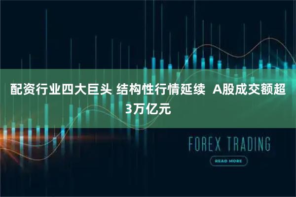配资行业四大巨头 结构性行情延续  A股成交额超3万亿元