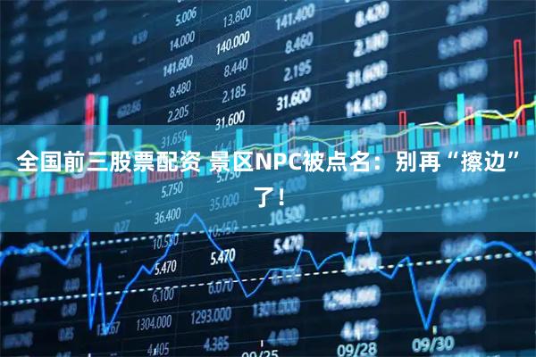 全国前三股票配资 景区NPC被点名：别再“擦边”了！
